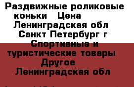 Раздвижные роликовые коньки › Цена ­ 2 900 - Ленинградская обл., Санкт-Петербург г. Спортивные и туристические товары » Другое   . Ленинградская обл.